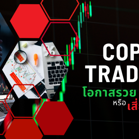 Copy Trading โอกาสรวย หรือ เสี่ยงเกินไป?