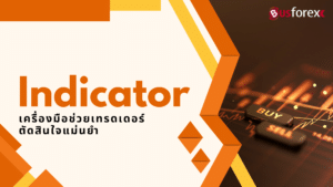 Indicator เครื่องมือช่วยเทรดเดอร์ตัดสินใจแม่นยำ
