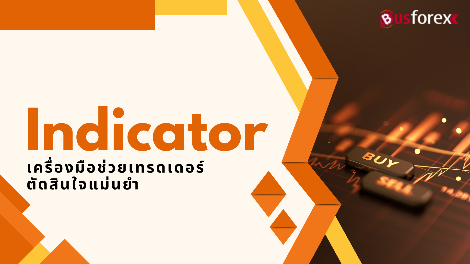 Indicator เครื่องมือช่วยเทรดเดอร์ตัดสินใจแม่นยำ