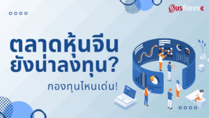 ตลาดหุ้นจีนยังน่าลงทุน? กองทุนไหนเด่น!