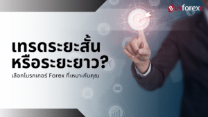 เทรดระยะสั้นหรือระยะยาว? เลือกโบรกเกอร์ Forex ที่เหมาะกับคุณ