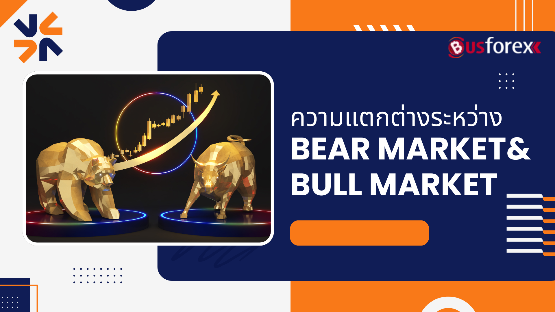 ความแตกต่างระหว่าง Bear Market และ Bull Market