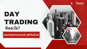 Day Trading คืออะไร? เผยกลยุทธ์เทรดรายวัน สู่กำไรมั่นคง