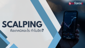 Scalping คือเทคนิคอะไร ทำไมฮิต?