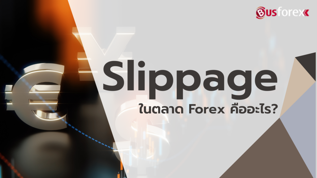 Slippage ในตลาด Forex คืออะไร?