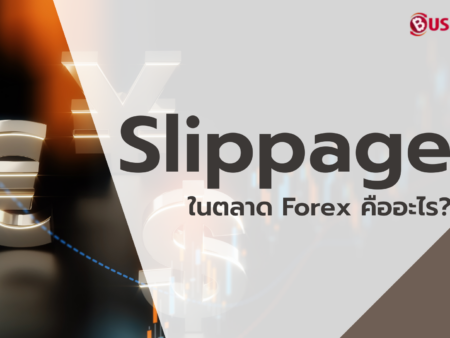 Slippage ในตลาด Forex คืออะไร?