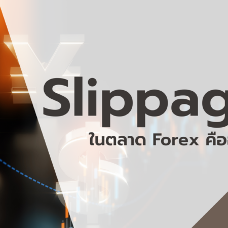 Slippage ในตลาด Forex คืออะไร?