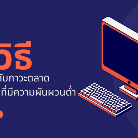 3 วิธีจัดการกับภาวะตลาด Forex ที่มีความผันผวนต่ำ
