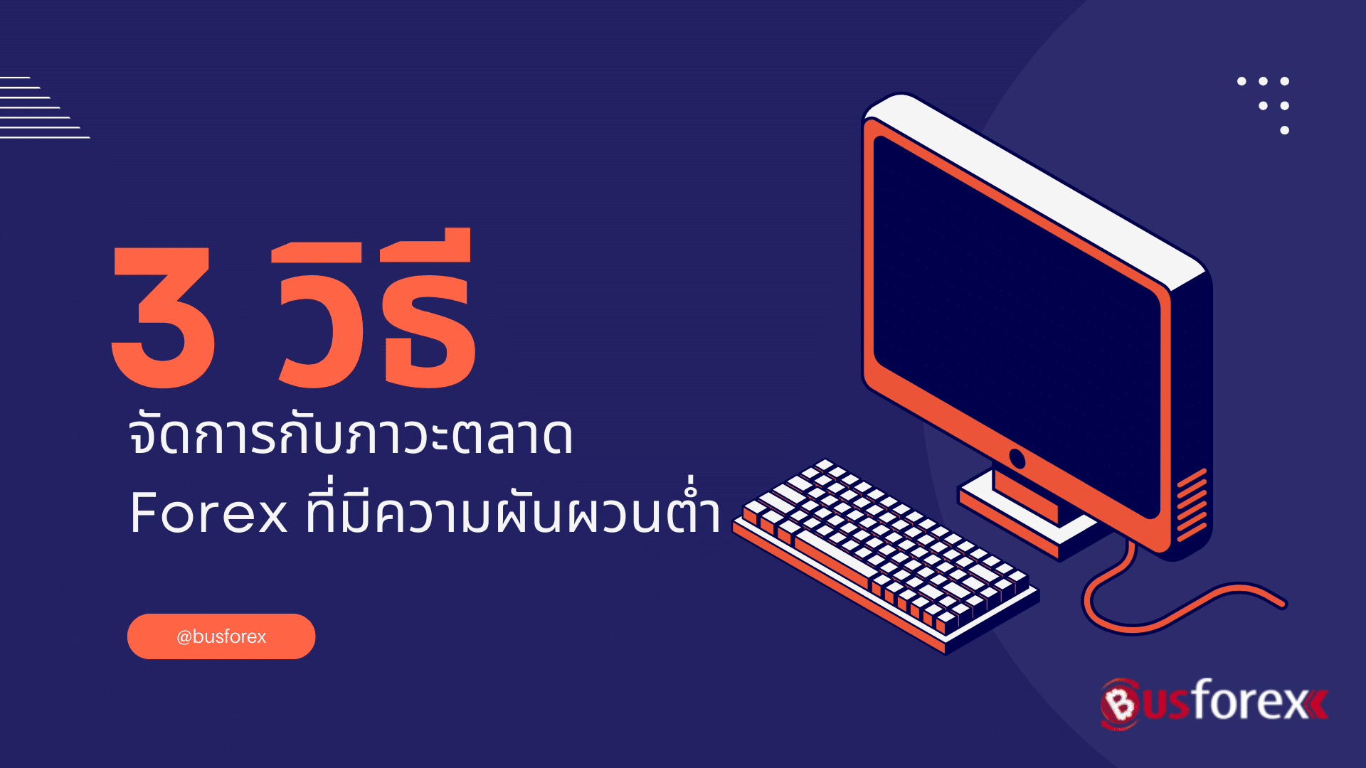 3 วิธีจัดการกับภาวะตลาด Forex ที่มีความผันผวนต่ำ