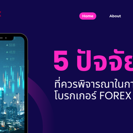5 ปัจจัยที่ควรพิจารณาในการเลือกโบรกเกอร์ Forex