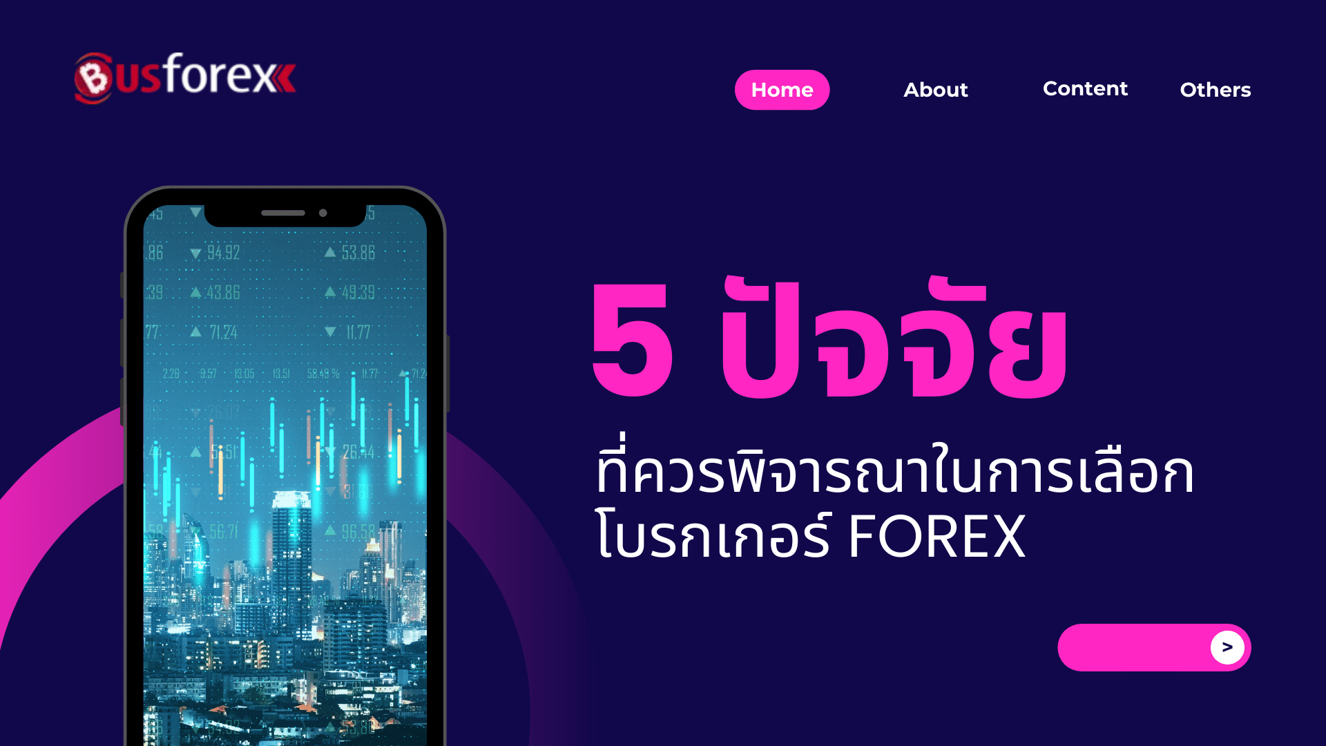 5 ปัจจัยที่ควรพิจารณาในการเลือกโบรกเกอร์ Forex