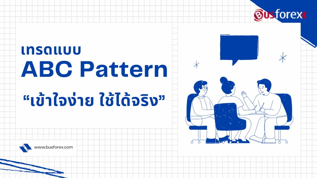เทรดแบบ ABC Pattern เข้าใจง่าย ใช้ได้จริง