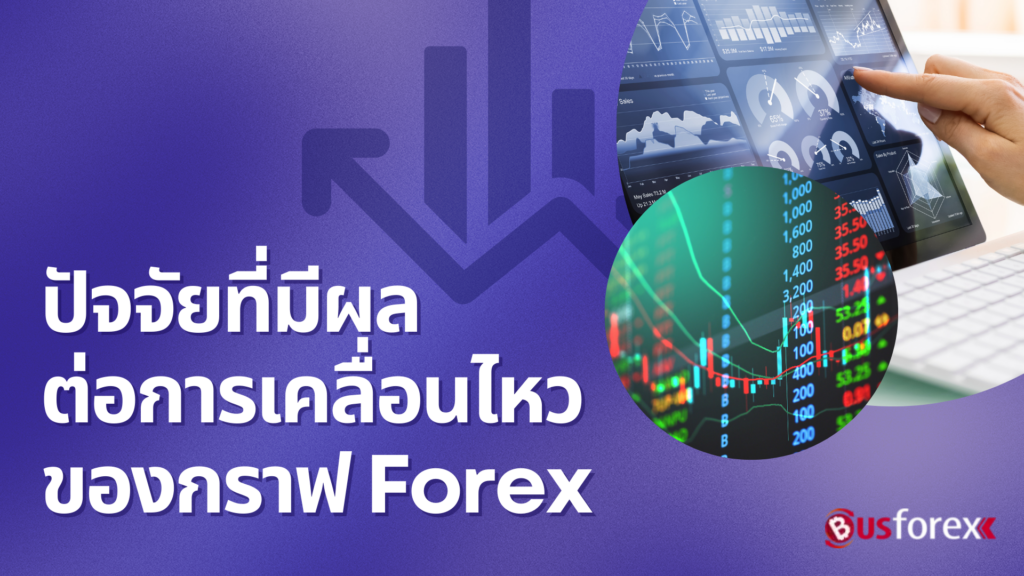 ปัจจัยที่มีผลต่อการเคลื่อนไหวของกราฟ Forex