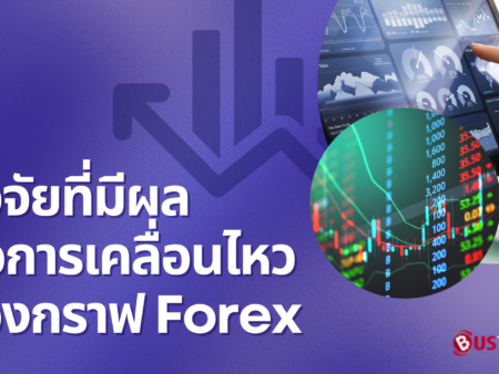 ปัจจัยที่มีผลต่อการเคลื่อนไหวของกราฟ Forex