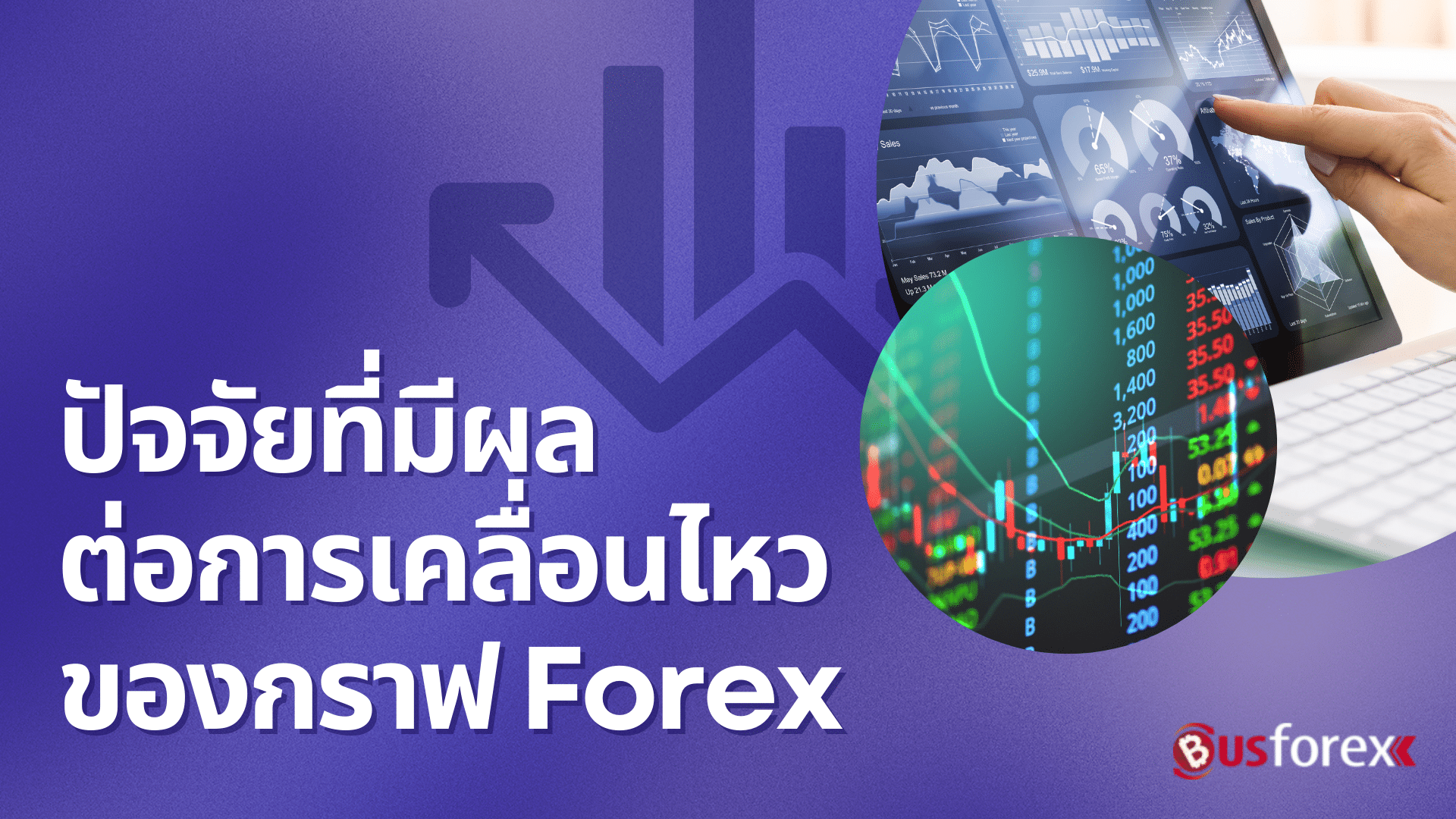 ปัจจัยที่มีผลต่อการเคลื่อนไหวของกราฟ Forex