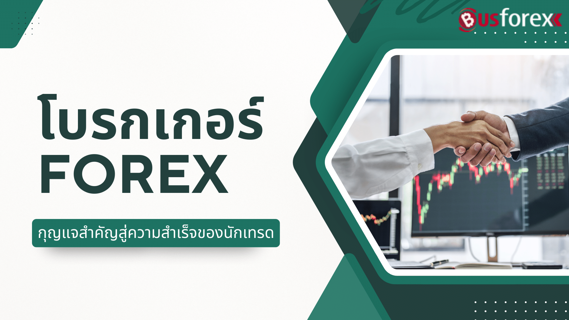 โบรกเกอร์ Forex กุญแจสำคัญสู่ความสำเร็จของนักเทรด