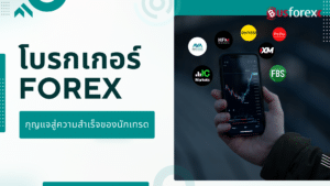 โบรกเกอร์ Forex กุญแจสู่ความสำเร็จของนักเทรด