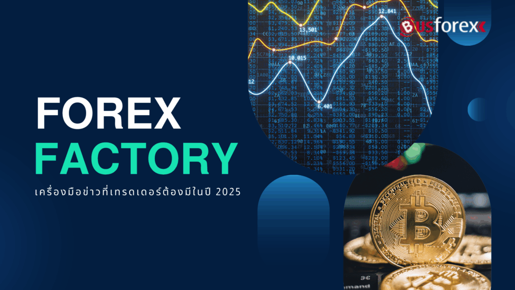 Forex Factory เครื่องมือข่าวที่เทรดเดอร์ต้องมีในปี 2025