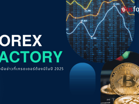 Forex Factory เครื่องมือข่าวที่เทรดเดอร์ต้องมีในปี 2025
