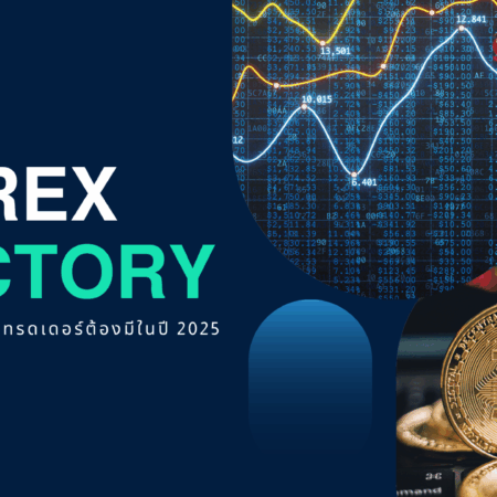 Forex Factory เครื่องมือข่าวที่เทรดเดอร์ต้องมีในปี 2025
