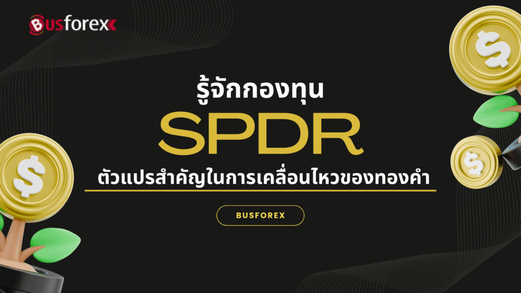 รู้จักกองทุน SPDR ตัวแปรสำคัญในการเคลื่อนไหวของทองคำ