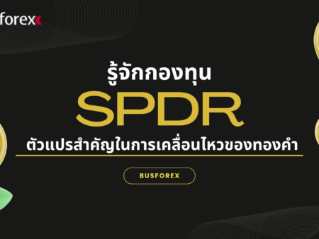 รู้จักกองทุน SPDR ตัวแปรสำคัญในการเคลื่อนไหวของทองคำ