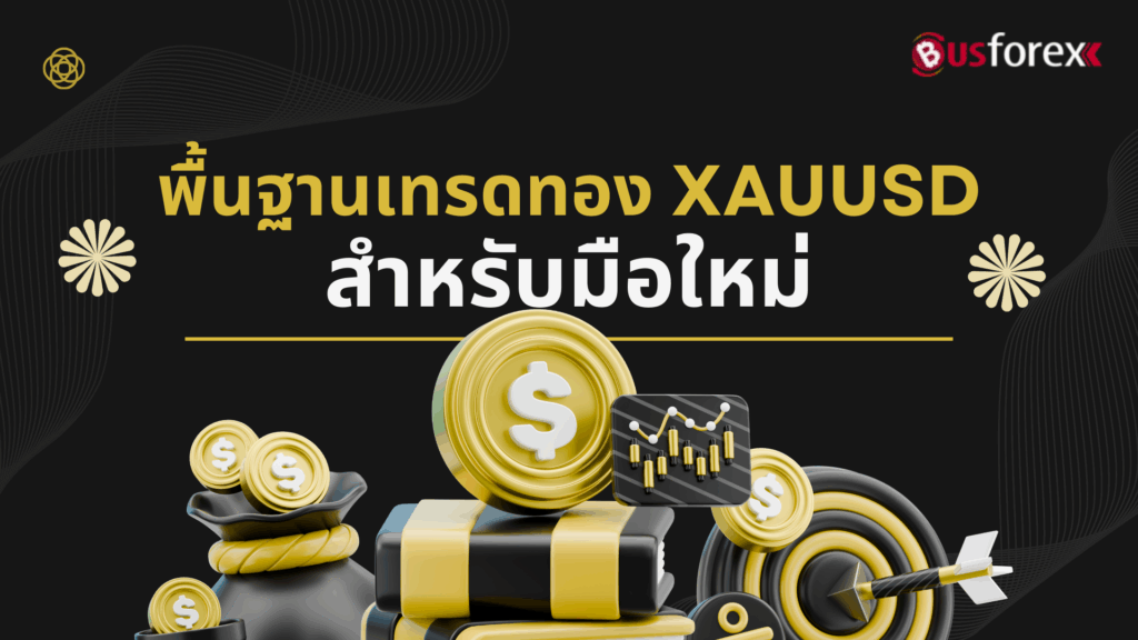 พื้นฐานเทรดทอง XAUUSD สำหรับมือใหม่