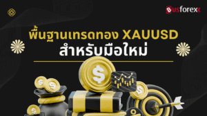 พื้นฐานเทรดทอง XAUUSD สำหรับมือใหม่