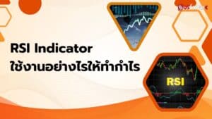 RSI Indicator ใช้งานอย่างไรให้ทำกำไร