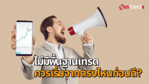 ไม่มีพื้นฐานเทรด ควรเริ่มจากตรงไหนก่อนดี?