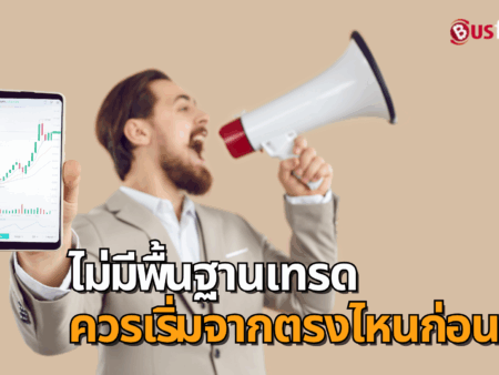ไม่มีพื้นฐานเทรด ควรเริ่มจากตรงไหนก่อนดี?