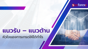 แนวรับ – แนวต้าน หัวใจของการเทรดให้ได้กำไร