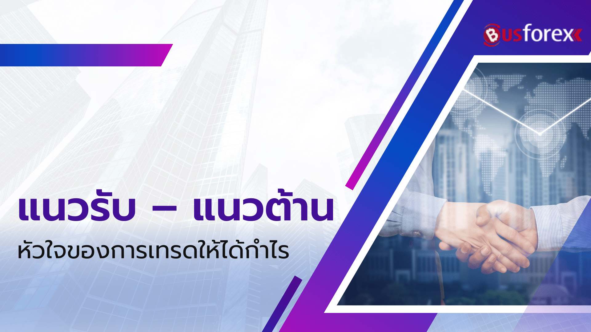 แนวรับ – แนวต้าน หัวใจของการเทรดให้ได้กำไร