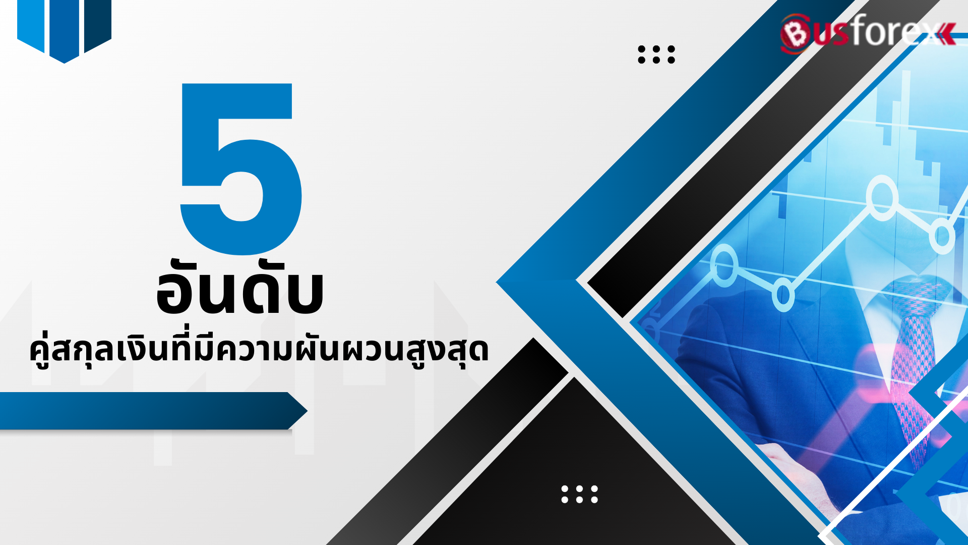 5 อันดับคู่สกุลเงินที่มีความผันผวนสูงสุด
