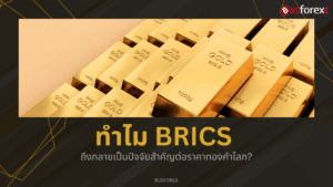 ทำไม BRICS ถึงกลายเป็นปัจจัยสำคัญต่อราคาทองคำโลก?