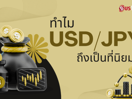 ทำไม USDJPY ถึงเป็นที่นิยม?