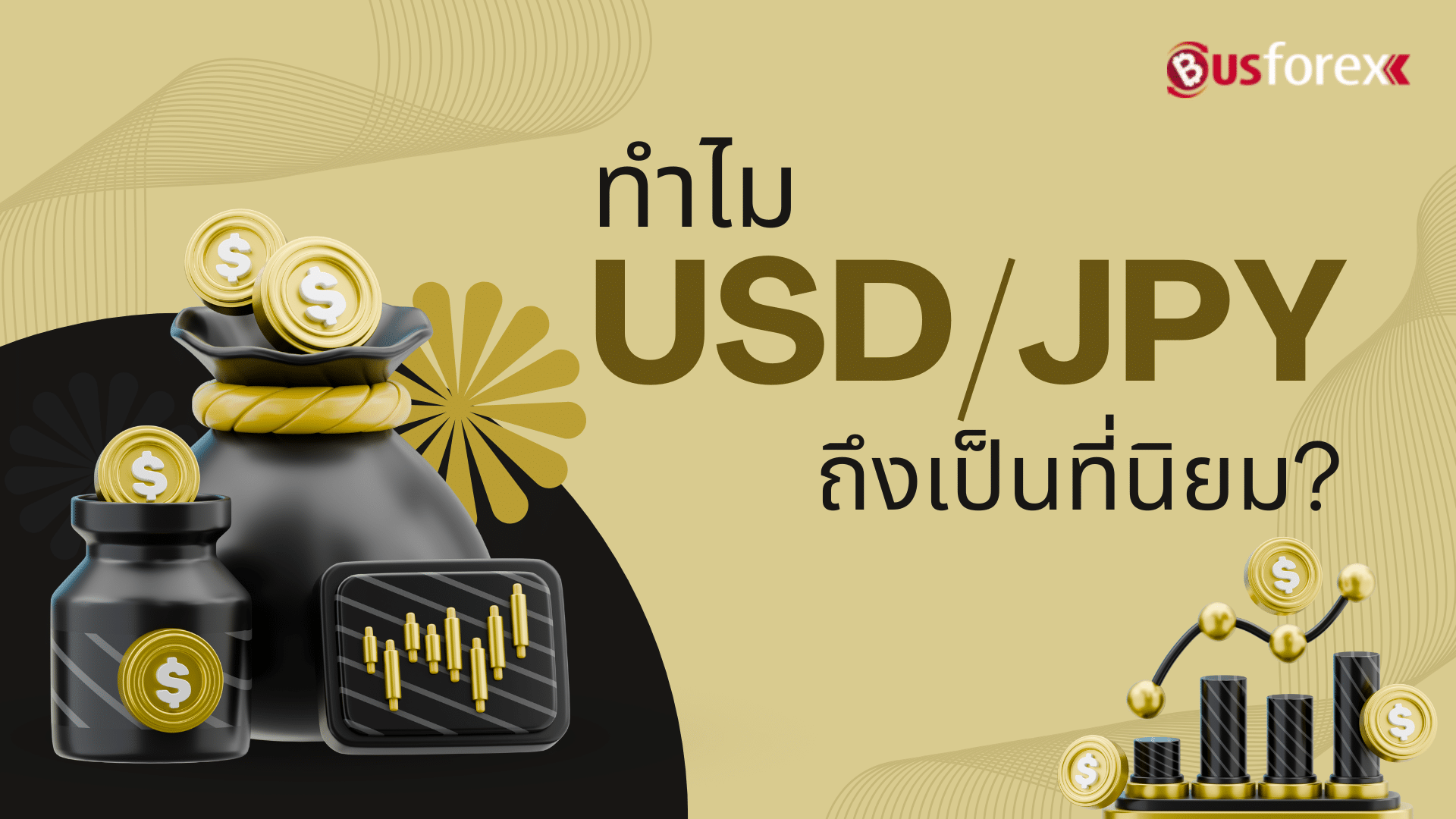 ทำไม USDJPY ถึงเป็นที่นิยม?