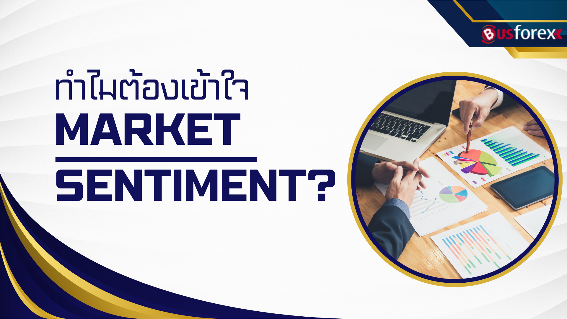 ทำไมต้องเข้าใจ Market Sentiment?