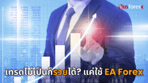 เทรดไม่เป็นก็รวยได้? แค่ใช้ EA Forex