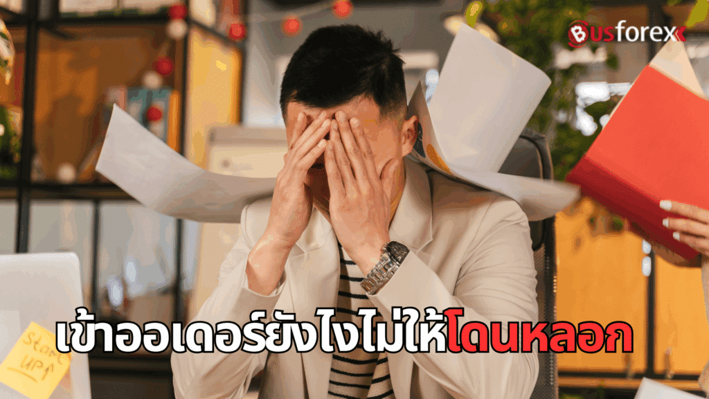 เข้าออเดอร์ยังไงไม่ให้โดนหลอก
