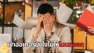 เข้าออเดอร์ยังไงไม่ให้โดนหลอก