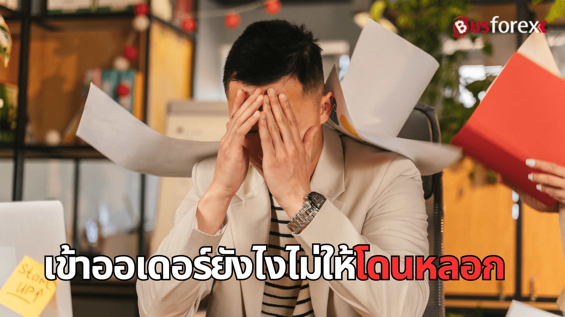 เข้าออเดอร์ยังไงไม่ให้โดนหลอก