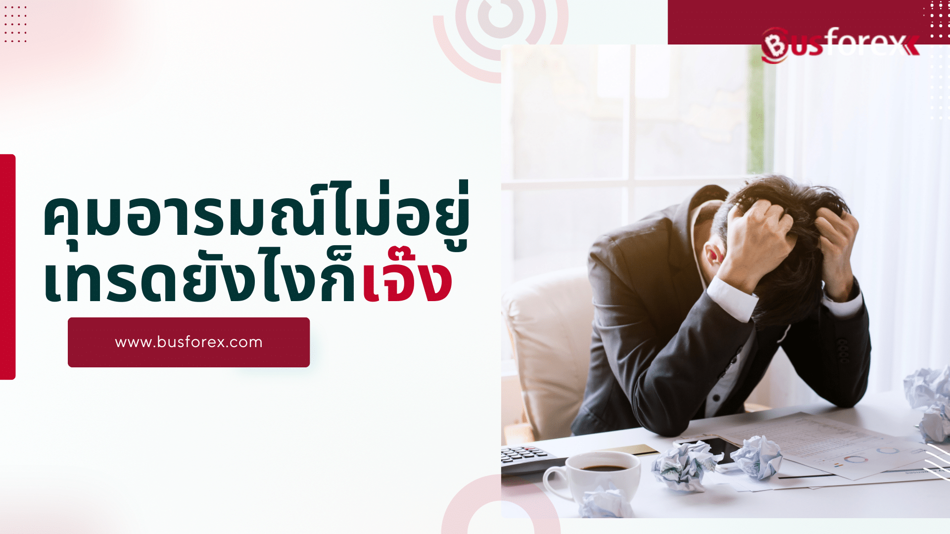 คุมอารมณ์ไม่อยู่ เทรดยังไงก็เจ๊ง