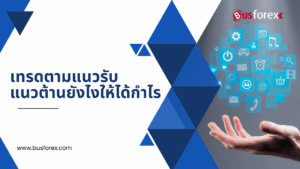 เทรดตามแนวรับแนวต้าน