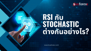 RSI กับ Stochastic ต่างกันอย่างไร?