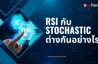 RSI กับ Stochastic ต่างกันอย่างไร?