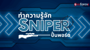 ทำความรู้จัก Sniper ปั้นพอร์ต