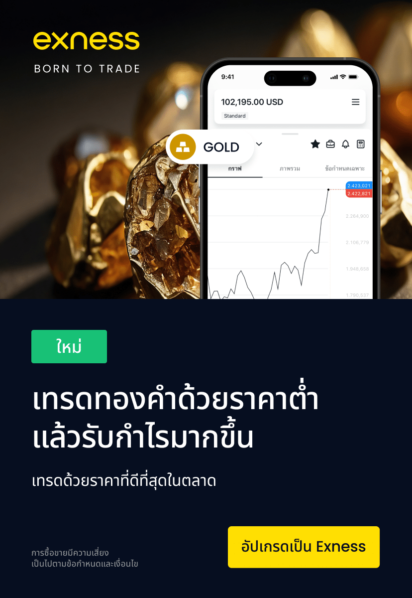 เทรดทองคำ Exness