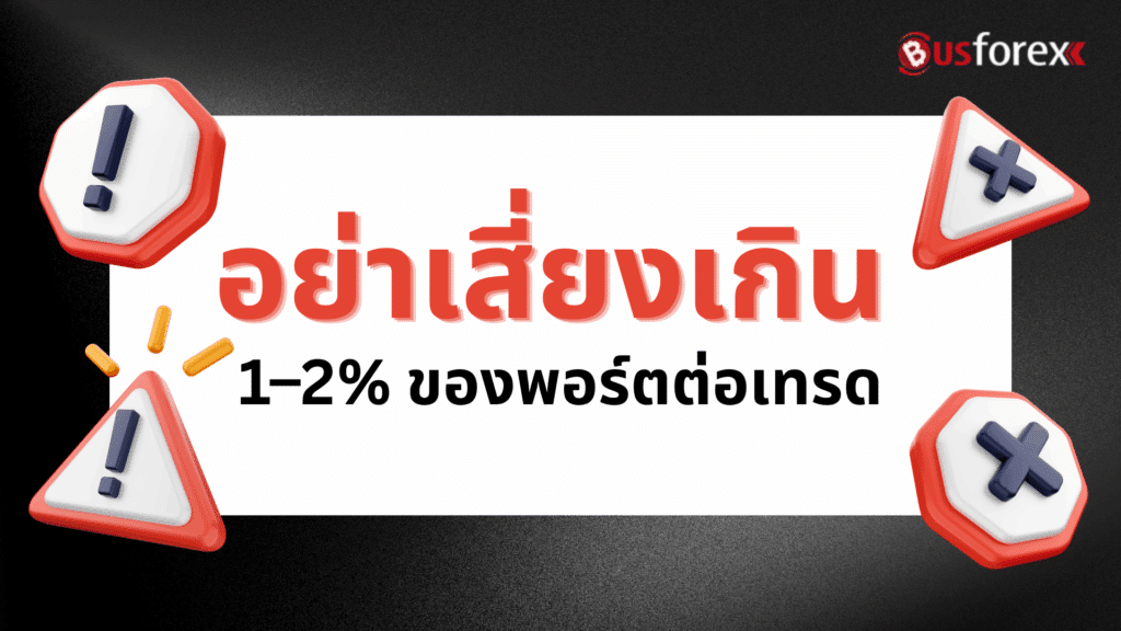อย่าเสี่ยงเกิน 1–2% ของพอร์ตต่อเทรด