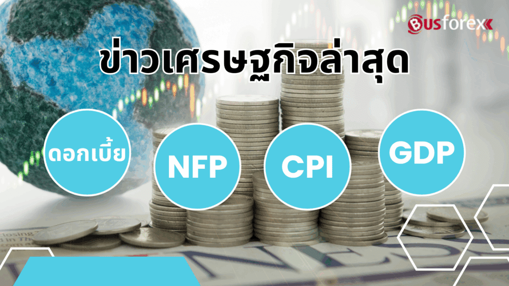 ข่าวเศรษฐกิจล่าสุด: ดอกเบี้ย – NFP – CPI – GDP